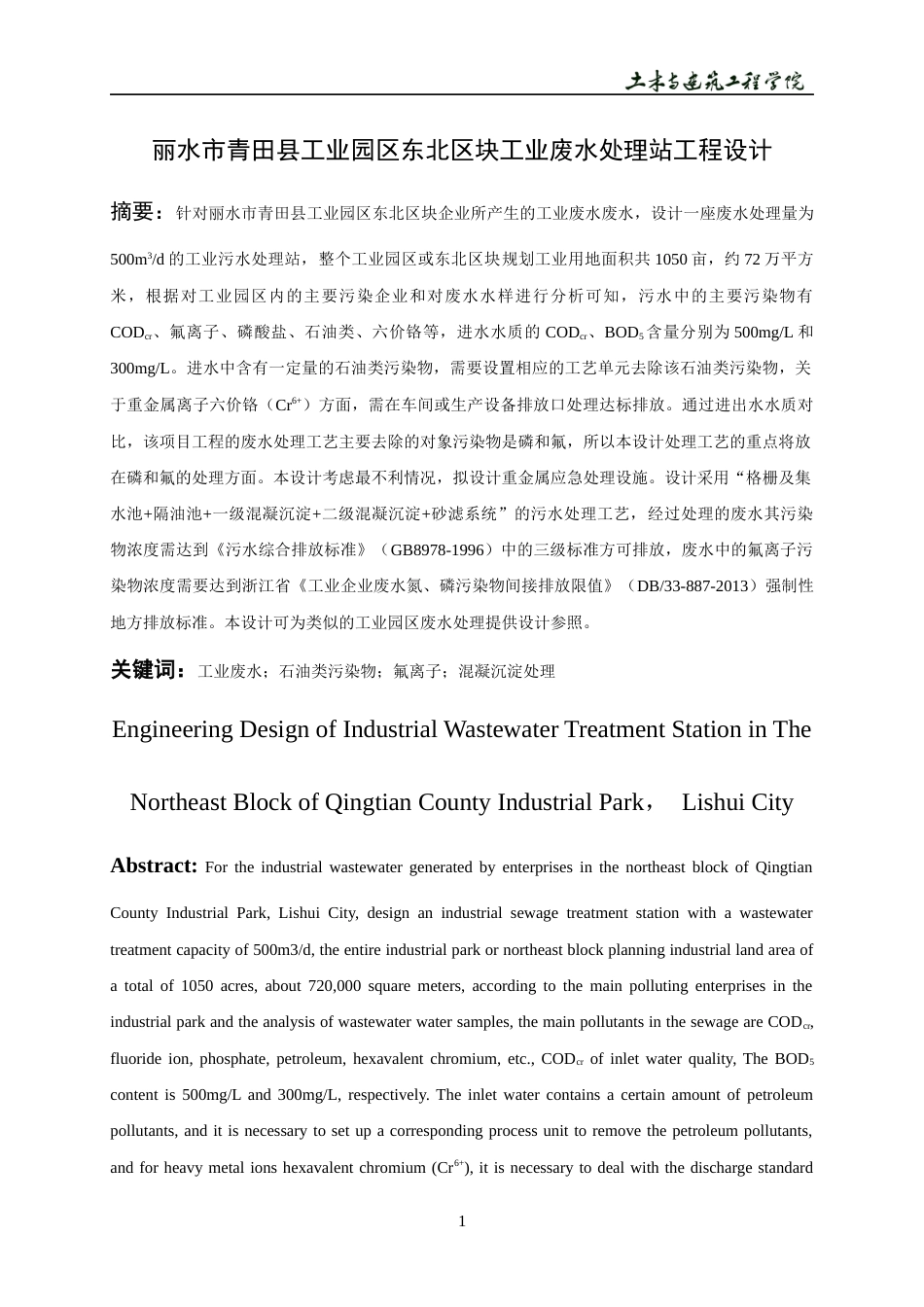 22年WP 丽水市青田县工业园区东北区块工业废水处理站工程设计-约16875字符.docx_第5页