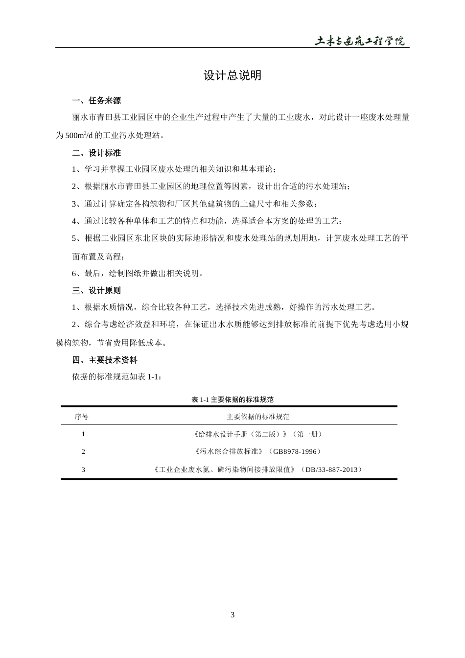 22年WP 丽水市青田县工业园区东北区块工业废水处理站工程设计-约16875字符.docx_第7页