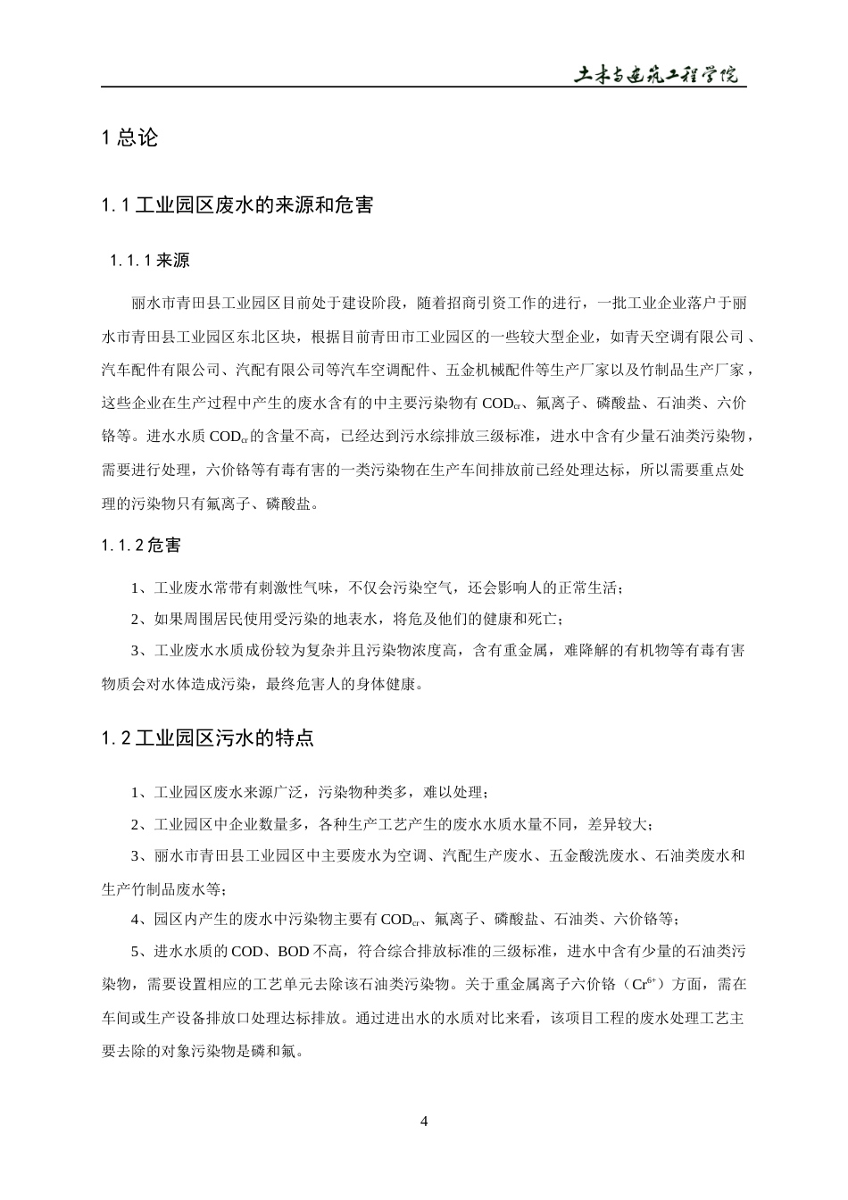 22年WP 丽水市青田县工业园区东北区块工业废水处理站工程设计-约16875字符.docx_第8页