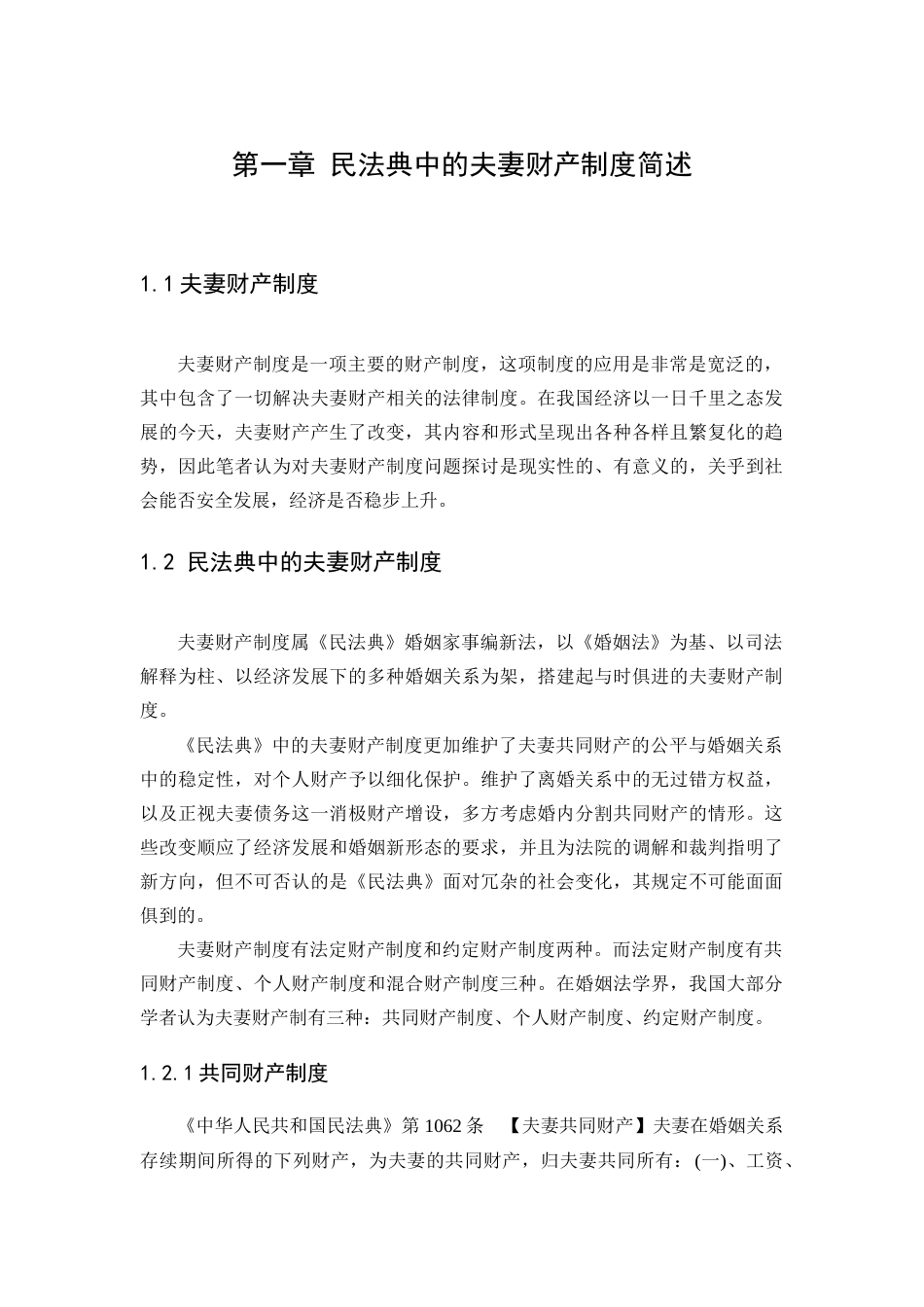22年WP终稿 论民法典中的夫妻财产制度-约7691字符.docx_第1页