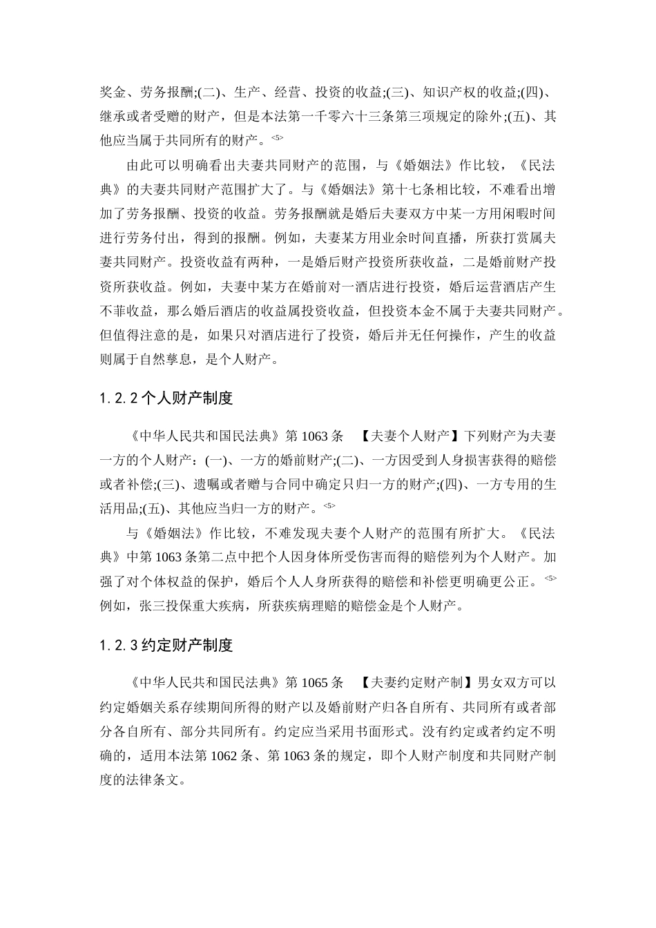 22年WP终稿 论民法典中的夫妻财产制度-约7691字符.docx_第2页