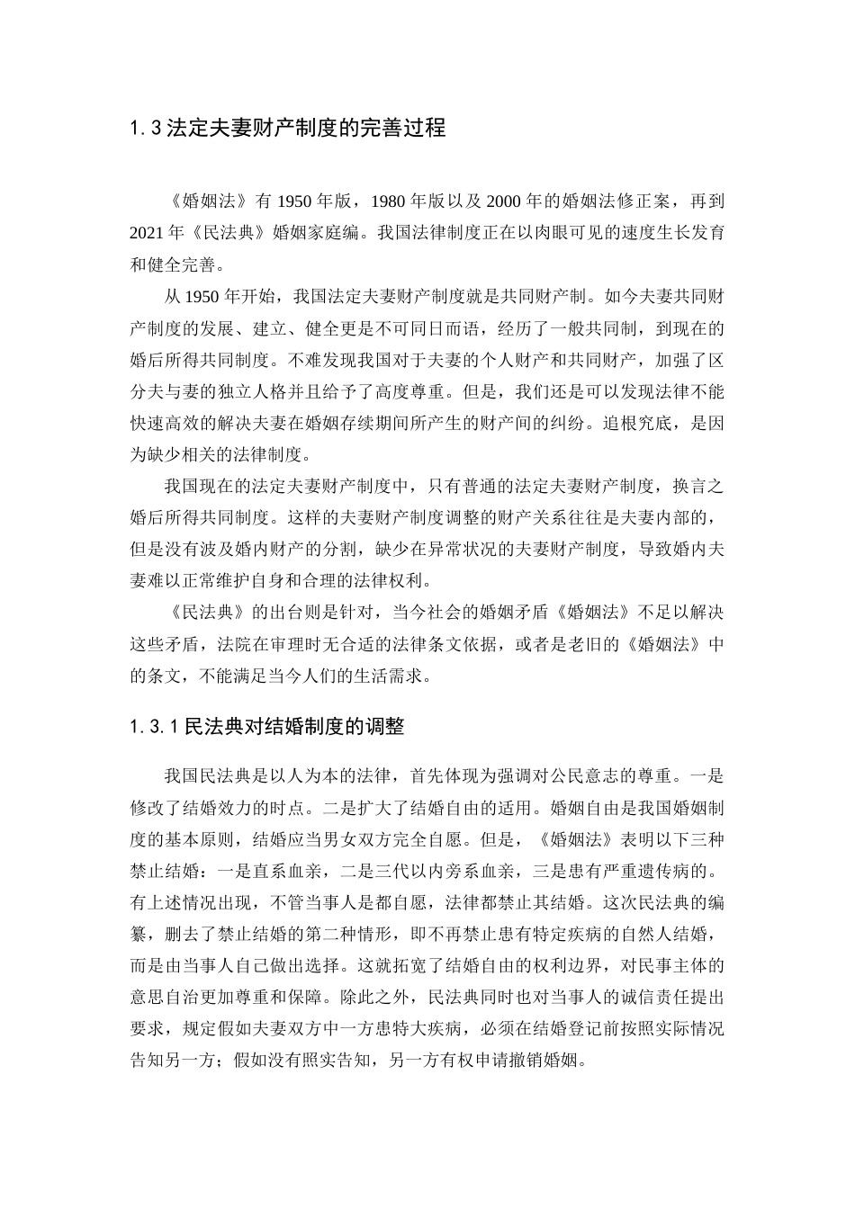 22年WP终稿 论民法典中的夫妻财产制度-约7691字符.docx_第3页