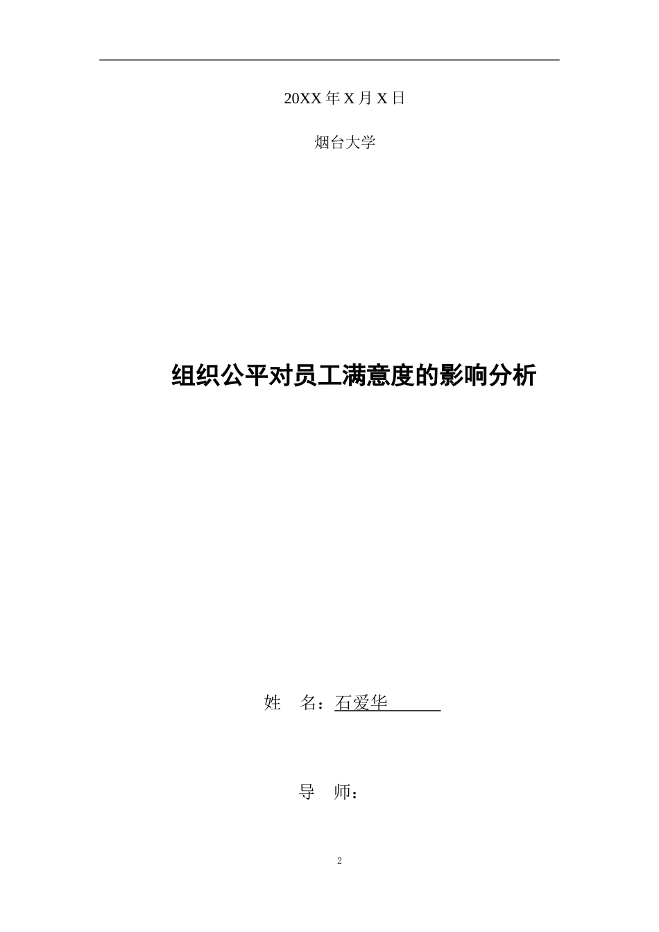 22年WP 组织公平对员工满意度的影响分析-约6029字符.docx_第2页