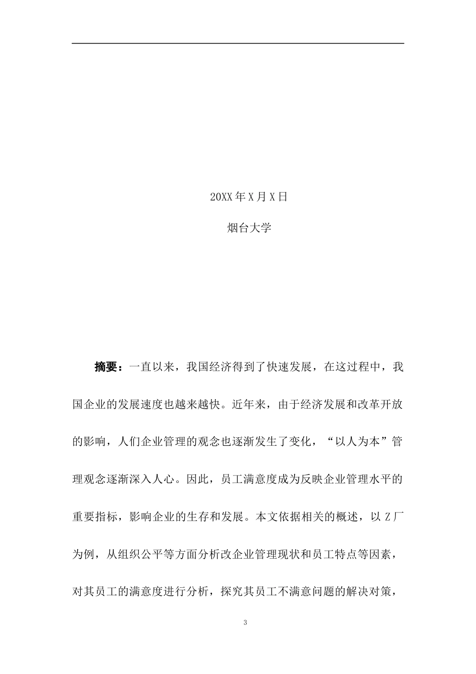 22年WP 组织公平对员工满意度的影响分析-约6029字符.docx_第3页