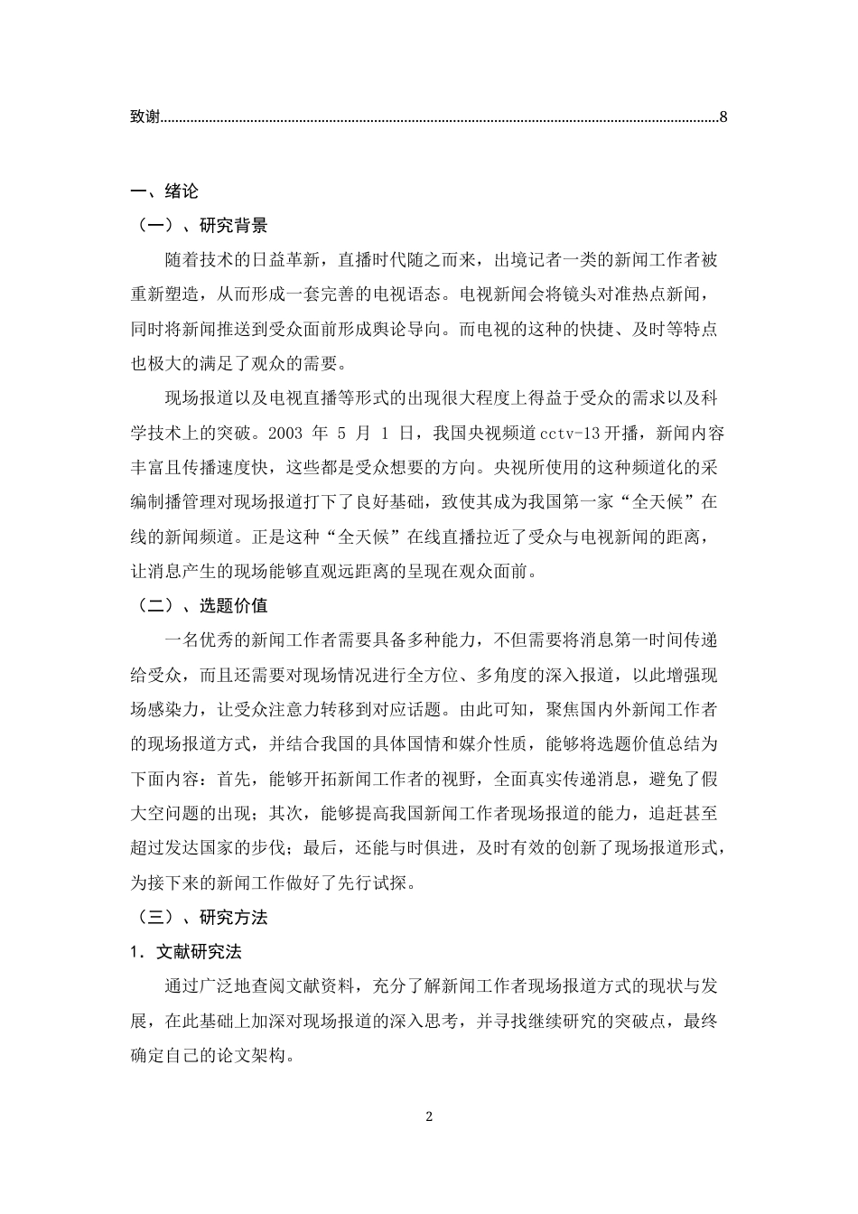 22年WP 当下新闻工作者现场报道的方式研究—以央视记者王冰冰为例-约6899字符.docx_第2页
