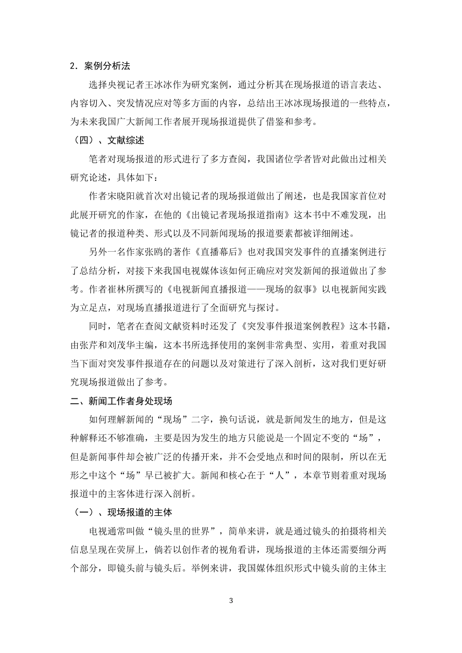 22年WP 当下新闻工作者现场报道的方式研究—以央视记者王冰冰为例-约6899字符.docx_第3页