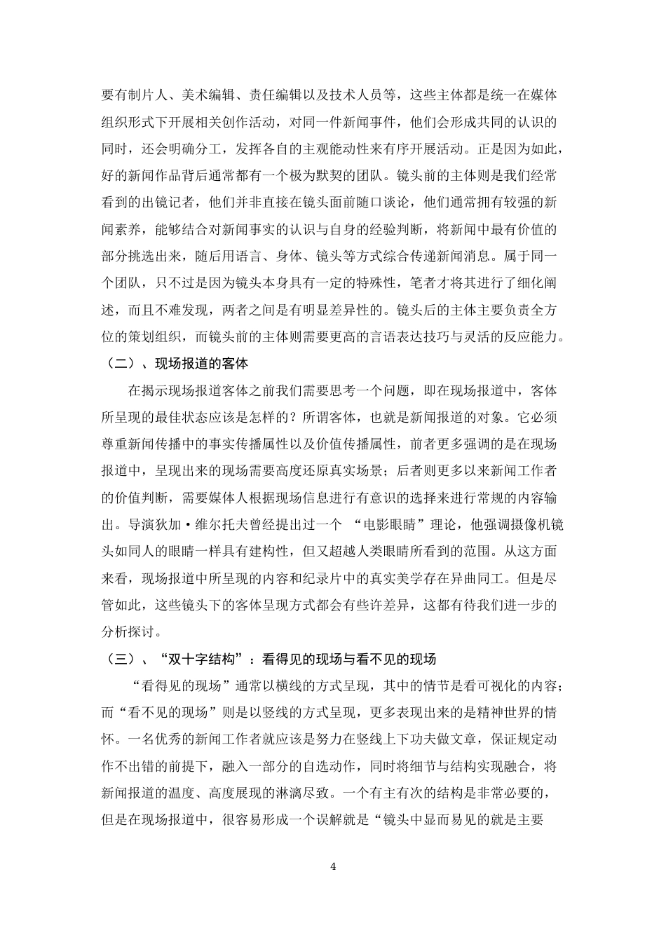22年WP 当下新闻工作者现场报道的方式研究—以央视记者王冰冰为例-约6899字符.docx_第4页