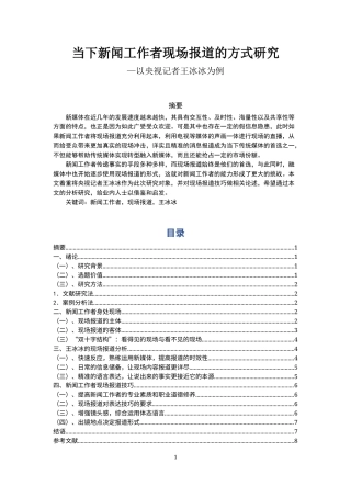 22年WP 当下新闻工作者现场报道的方式研究—以央视记者王冰冰为例-约6899字符.docx