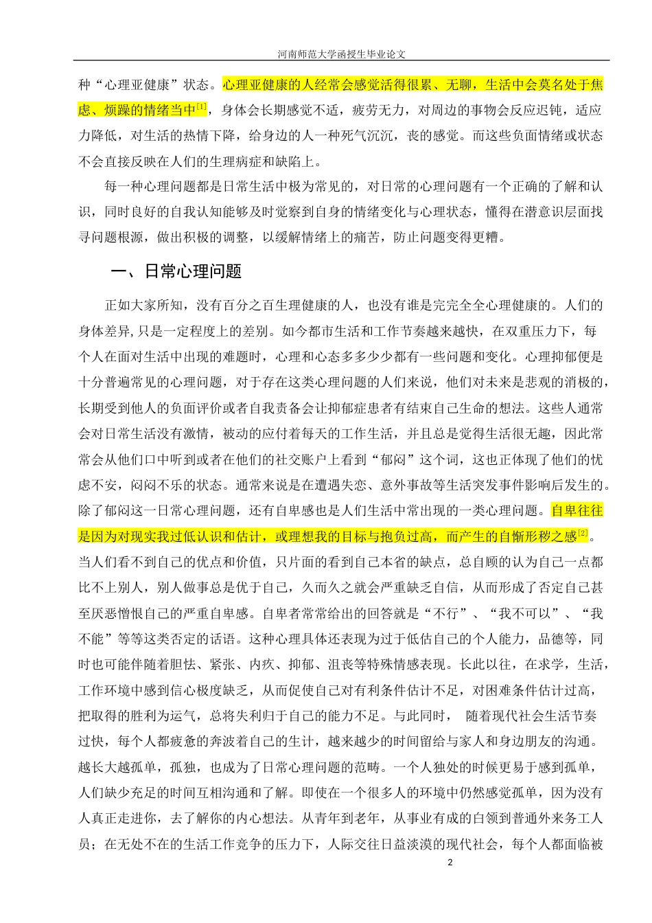 22年WP 日常心理问题与自我认知-约7501字符.docx_第2页