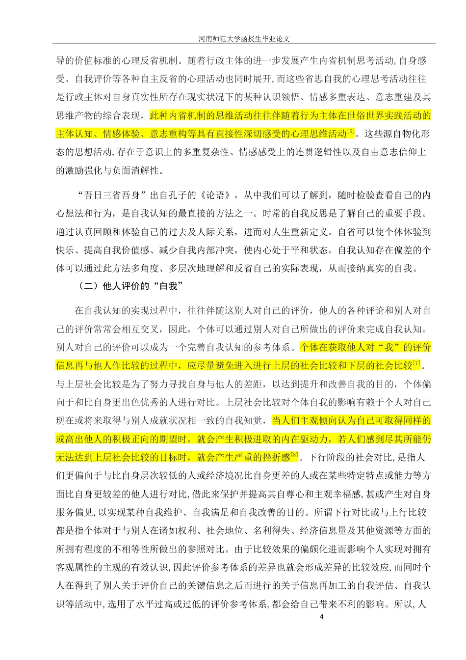 22年WP 日常心理问题与自我认知-约7501字符.docx_第4页