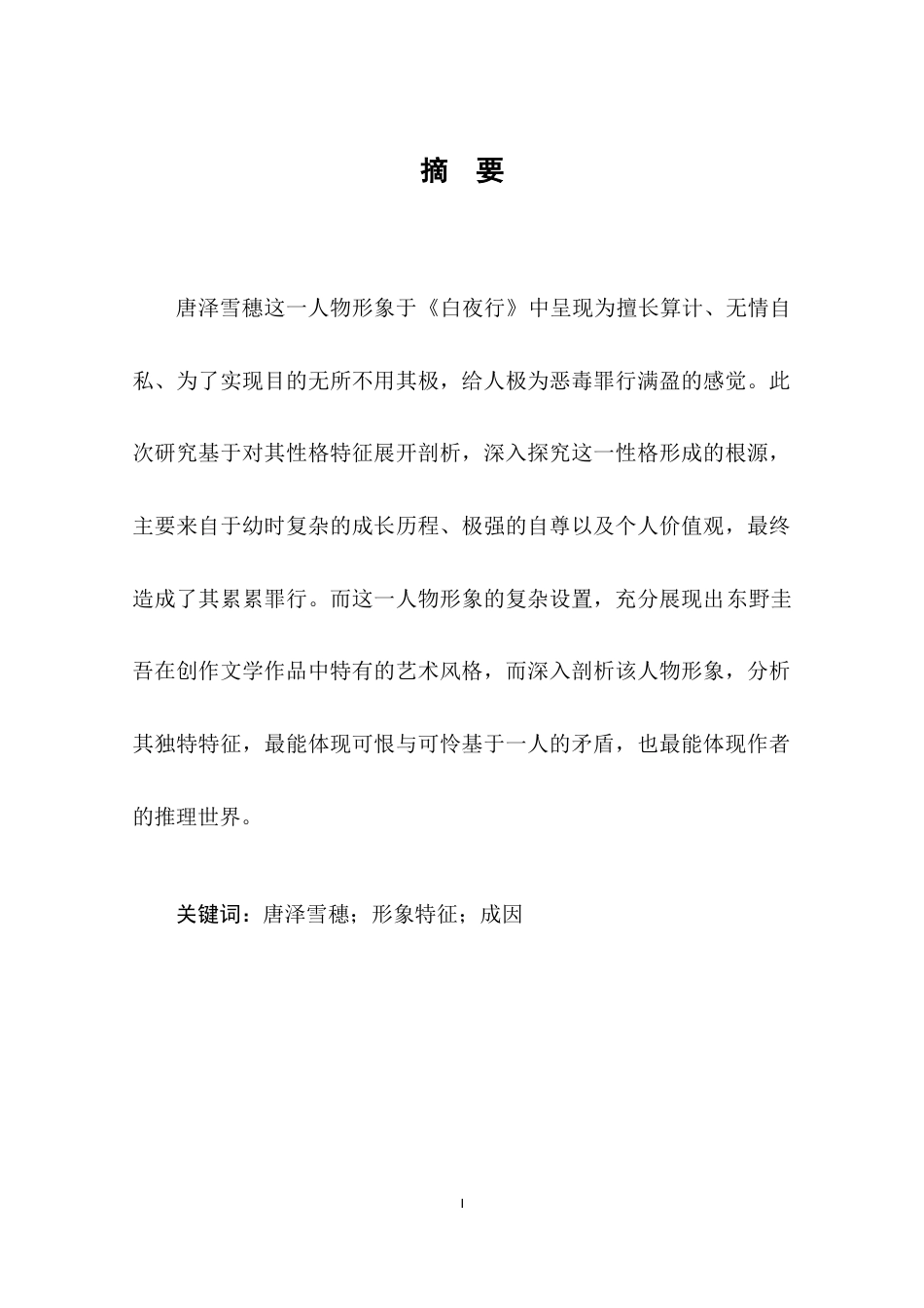 22年WP终稿 《白夜行》中唐泽雪穗人物形象特征分析-约8566字符.docx_第2页