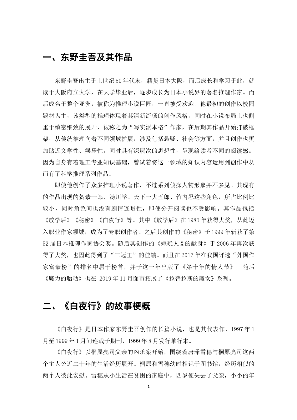 22年WP终稿 《白夜行》中唐泽雪穗人物形象特征分析-约8566字符.docx_第3页