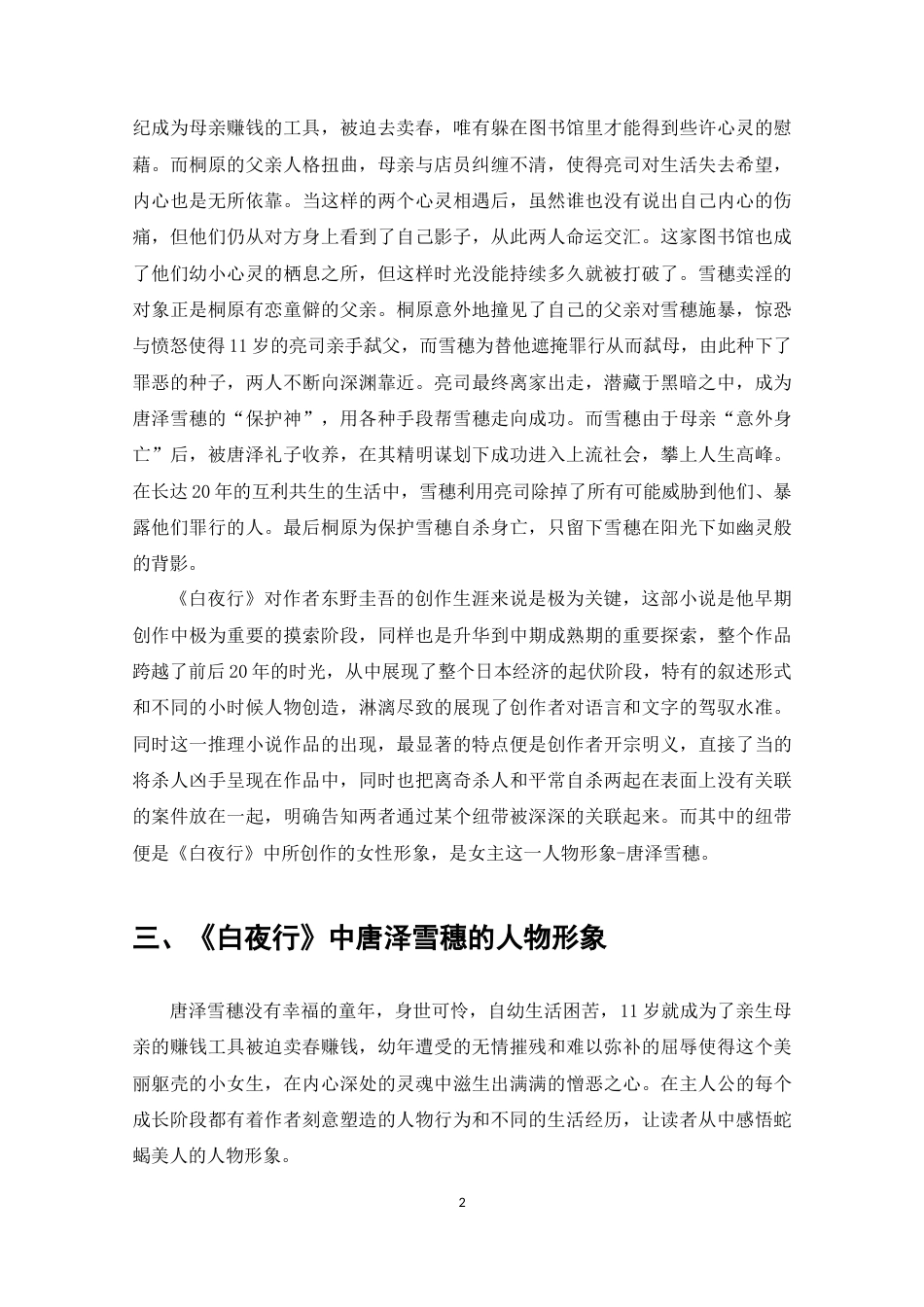 22年WP终稿 《白夜行》中唐泽雪穗人物形象特征分析-约8566字符.docx_第4页