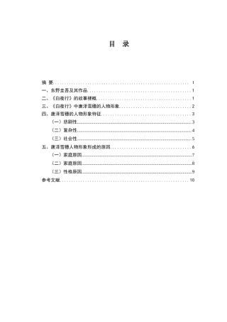 22年WP终稿 《白夜行》中唐泽雪穗人物形象特征分析-约8566字符.docx