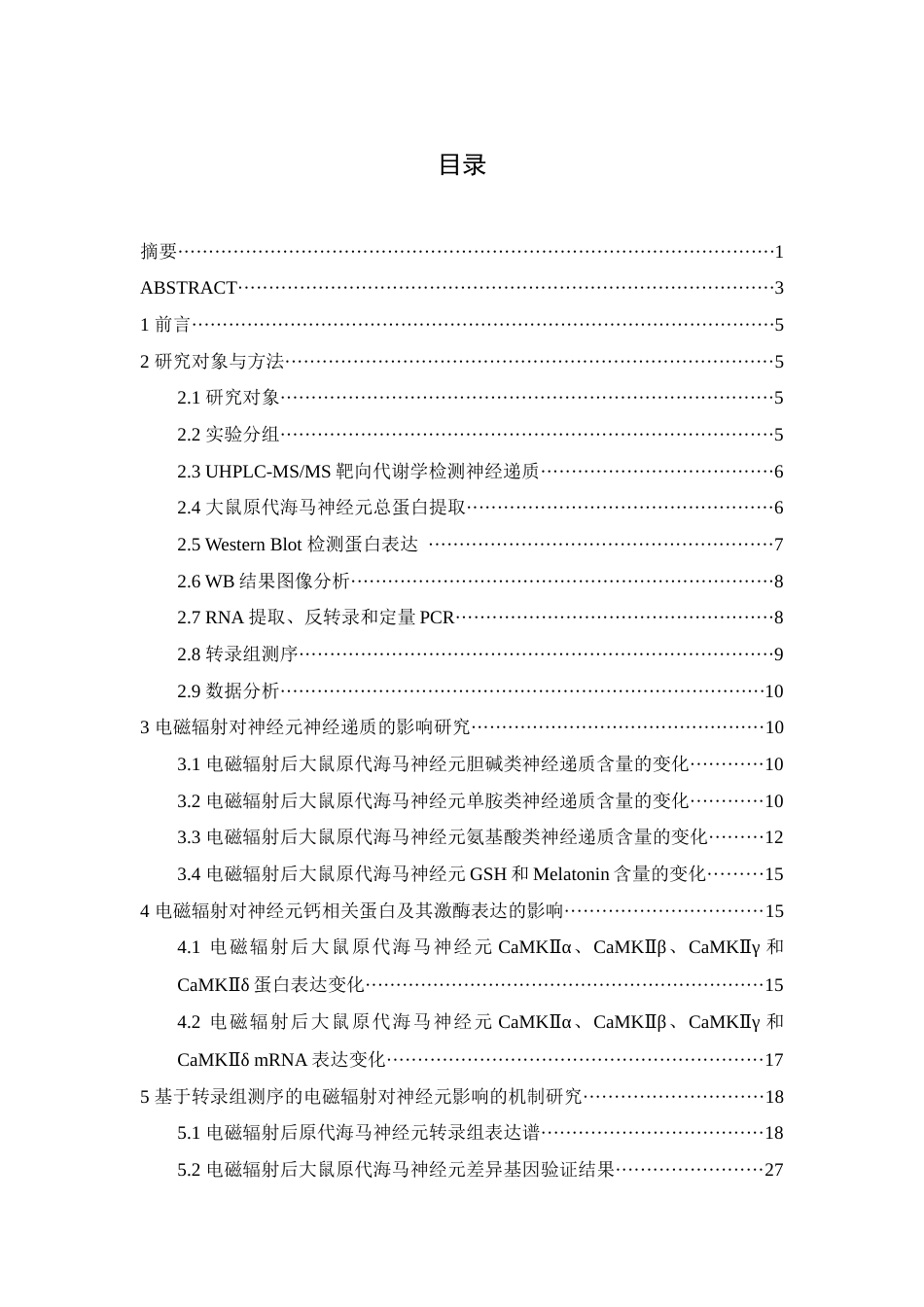 22年WP 基于转录组测序技术的电磁辐射对神经元影响的机制研究-约26720字符.docx_第3页