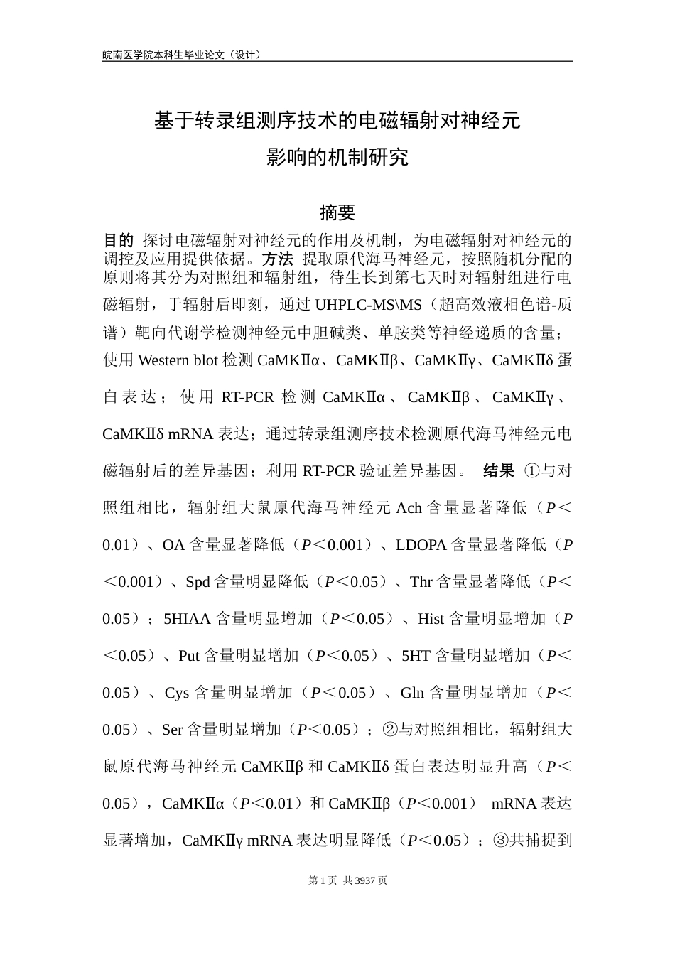 22年WP 基于转录组测序技术的电磁辐射对神经元影响的机制研究-约26720字符.docx_第5页