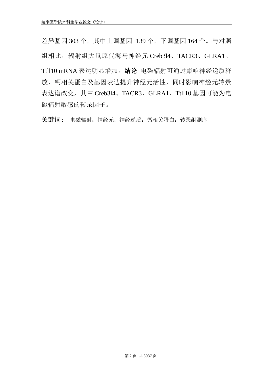 22年WP 基于转录组测序技术的电磁辐射对神经元影响的机制研究-约26720字符.docx_第6页