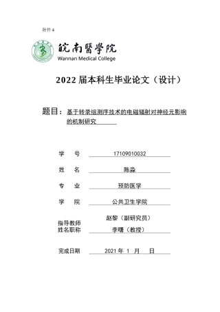 22年WP 基于转录组测序技术的电磁辐射对神经元影响的机制研究-约26720字符.docx