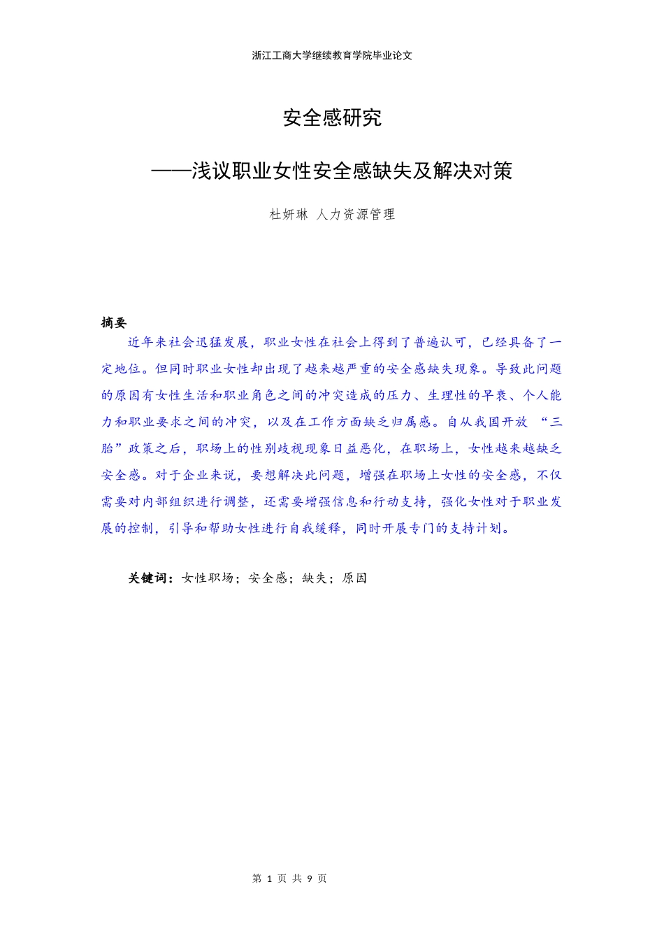 22年WP 安全感研究 ——浅议职业女性安全感缺失及解决对策-约6255字符.docx_第1页