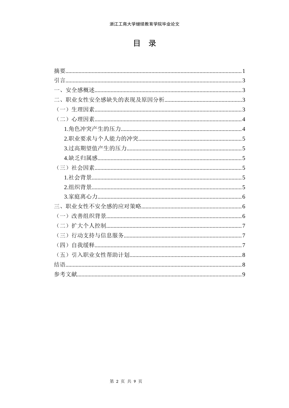 22年WP 安全感研究 ——浅议职业女性安全感缺失及解决对策-约6255字符.docx_第2页