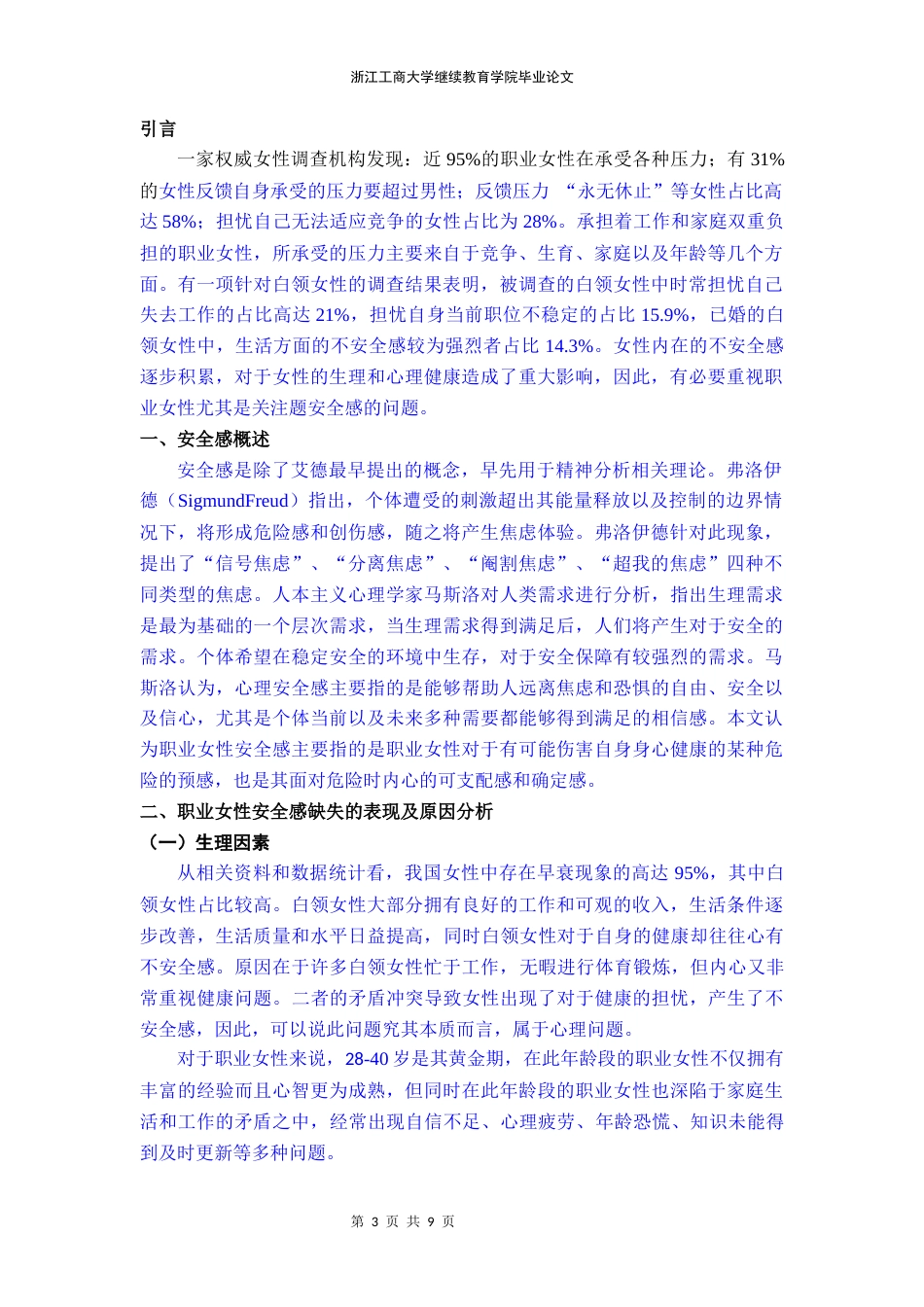 22年WP 安全感研究 ——浅议职业女性安全感缺失及解决对策-约6255字符.docx_第3页