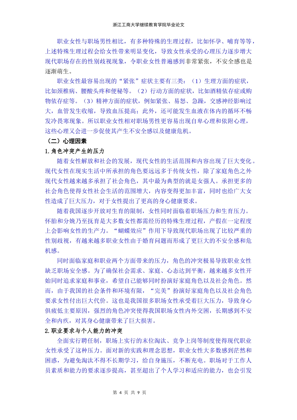 22年WP 安全感研究 ——浅议职业女性安全感缺失及解决对策-约6255字符.docx_第4页