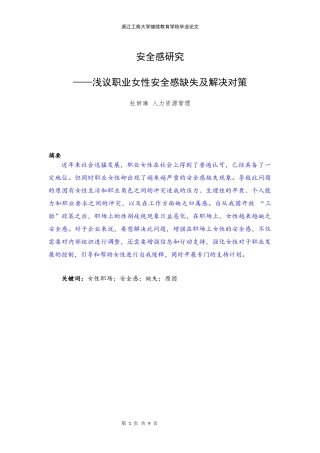 22年WP 安全感研究 ——浅议职业女性安全感缺失及解决对策-约6255字符.docx