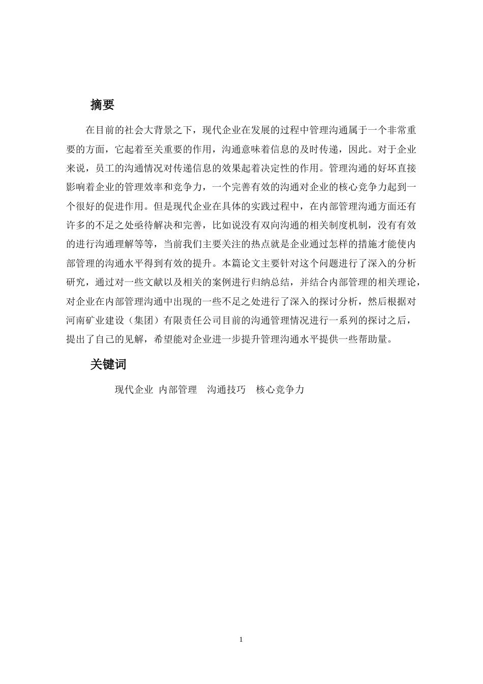 22年WP 企业管理沟通中的误区及对策-约10668字符.docx_第2页