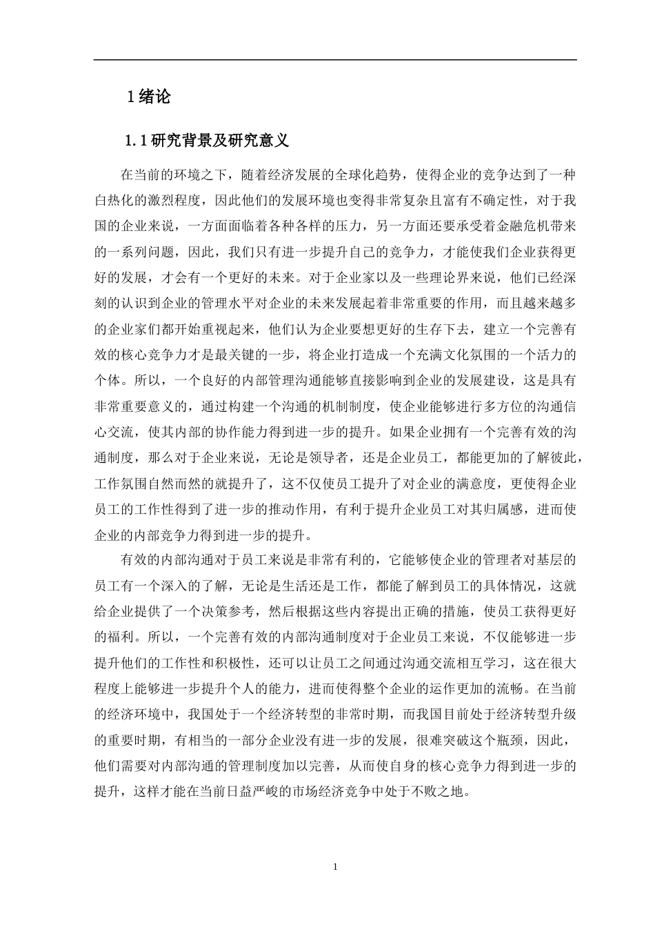 22年WP 企业管理沟通中的误区及对策-约10668字符.docx_第4页