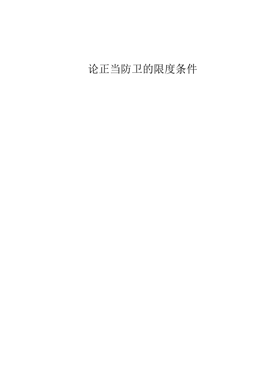 22年WP 论正当防卫的限度条件-约7715字符.docx_第1页