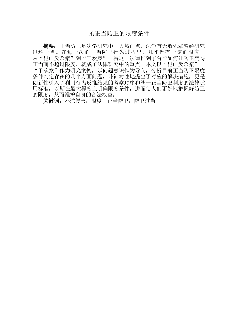 22年WP 论正当防卫的限度条件-约7715字符.docx_第2页