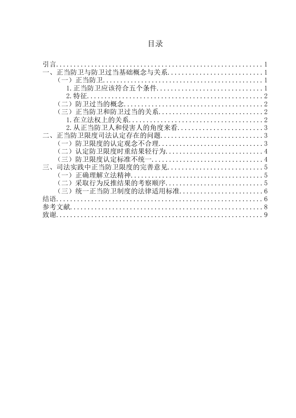 22年WP 论正当防卫的限度条件-约7715字符.docx_第3页