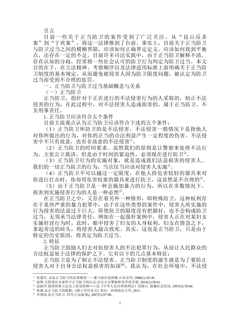 22年WP 论正当防卫的限度条件-约7715字符.docx_第4页
