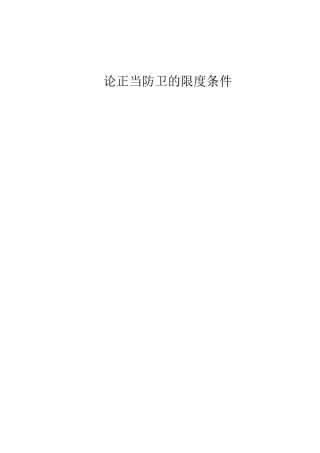 22年WP 论正当防卫的限度条件-约7715字符.docx