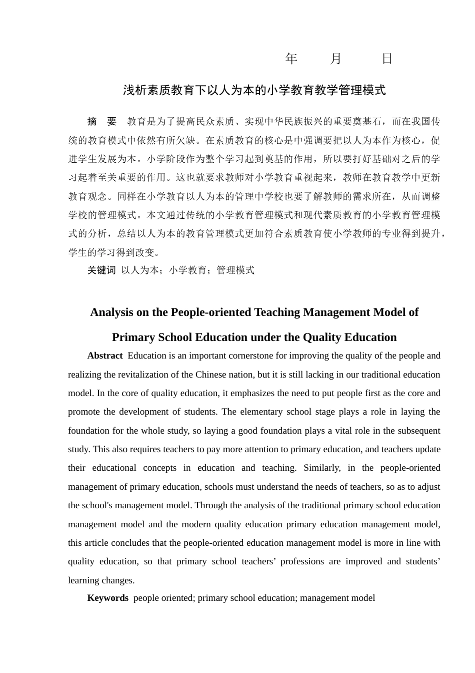 22年WP 浅析素质教育下以人为本的小学教育教学管理模式-约8755字符.docx_第2页
