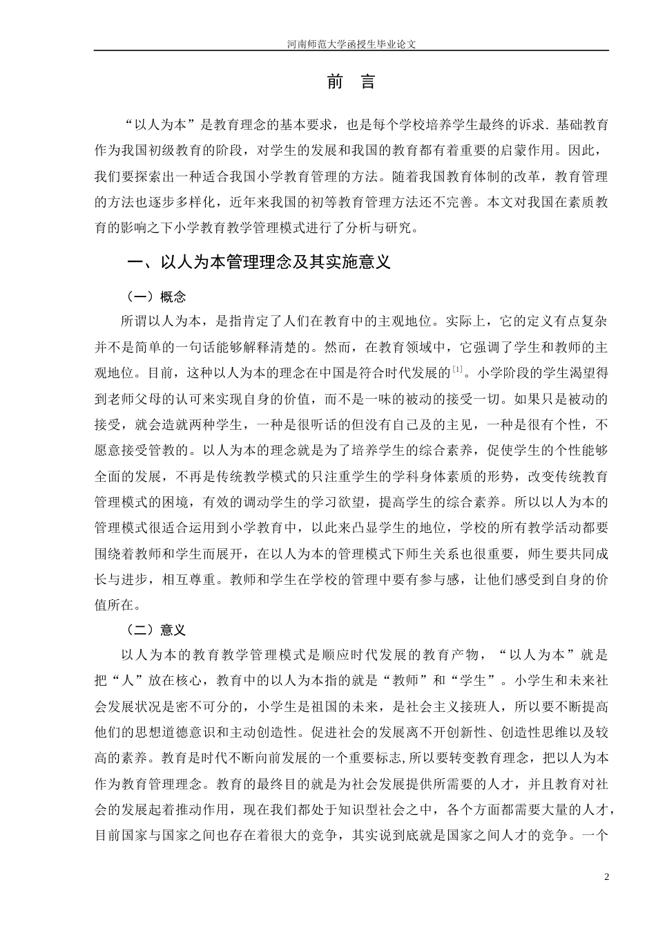 22年WP 浅析素质教育下以人为本的小学教育教学管理模式-约8755字符.docx_第4页