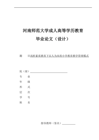 22年WP 浅析素质教育下以人为本的小学教育教学管理模式-约8755字符.docx