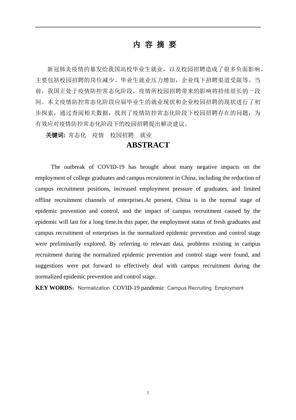 22年WP 疫情防控常态化背景下校园招聘的现状与对策研究-约8042字符.docx_第2页