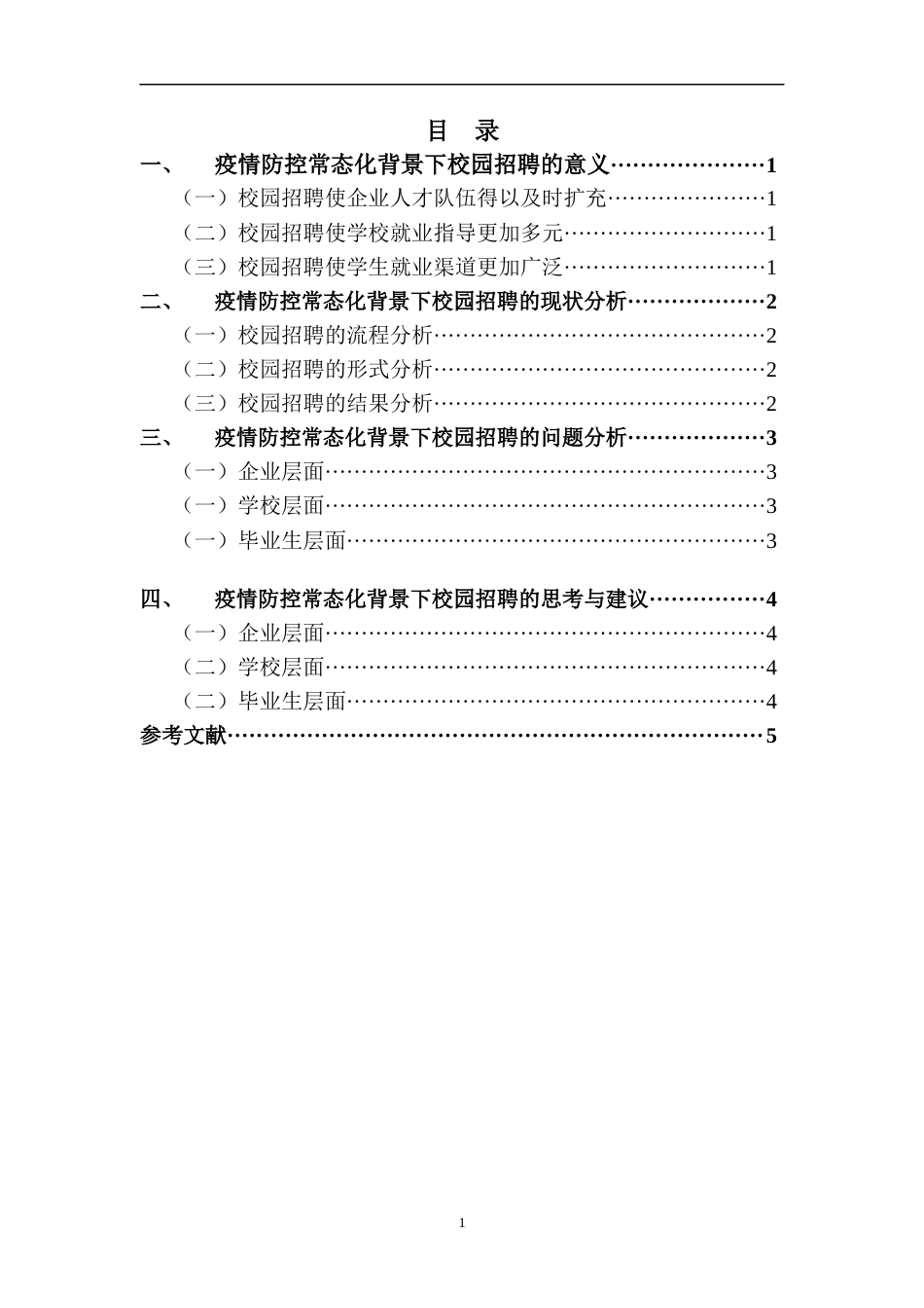 22年WP 疫情防控常态化背景下校园招聘的现状与对策研究-约8042字符.docx_第3页