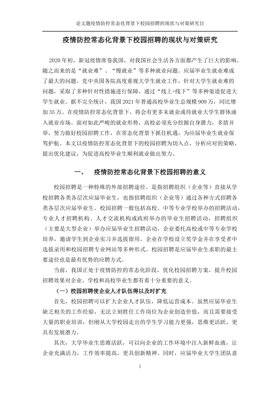 22年WP 疫情防控常态化背景下校园招聘的现状与对策研究-约8042字符.docx_第4页
