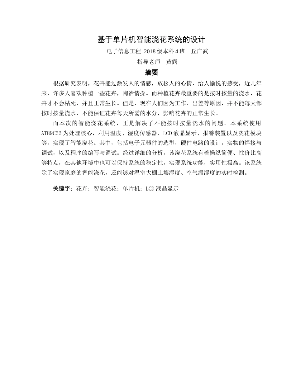22年WP 基于单片机智能浇花系统的设计-约9490字符.docx_第2页