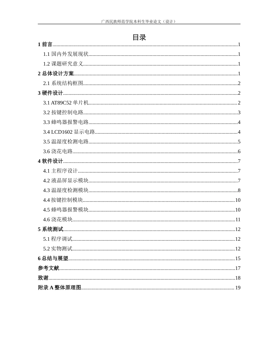 22年WP 基于单片机智能浇花系统的设计-约9490字符.docx_第4页