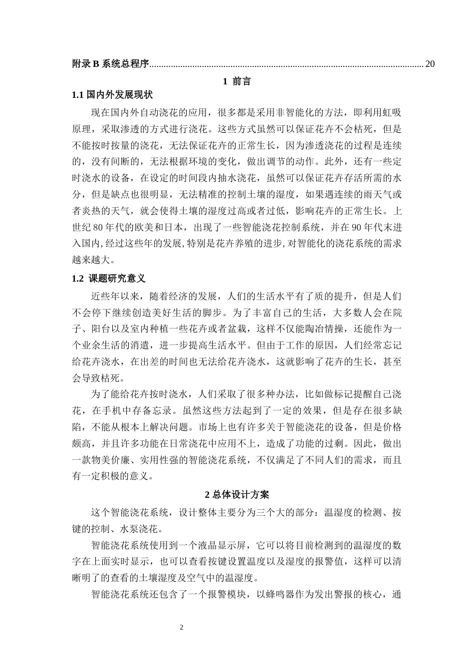 22年WP 基于单片机智能浇花系统的设计-约9490字符.docx_第5页