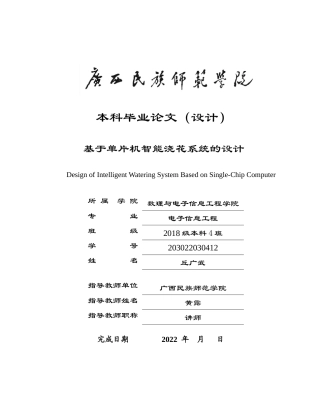22年WP 基于单片机智能浇花系统的设计-约9490字符.docx