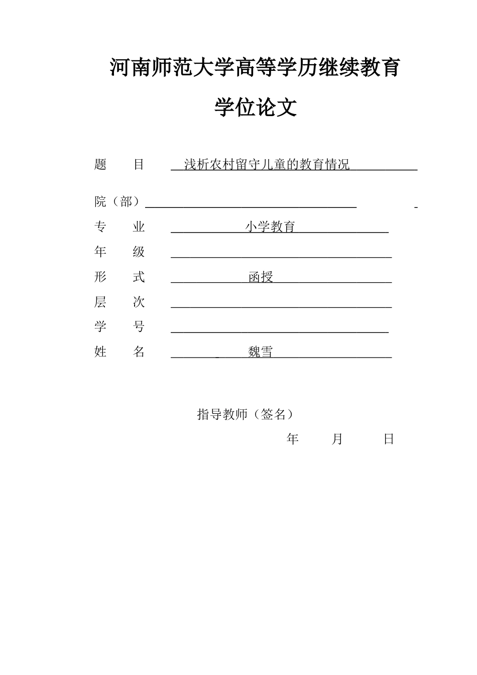 22年WP 浅析农村留守儿童的教育情况-约8721字符.docx_第1页