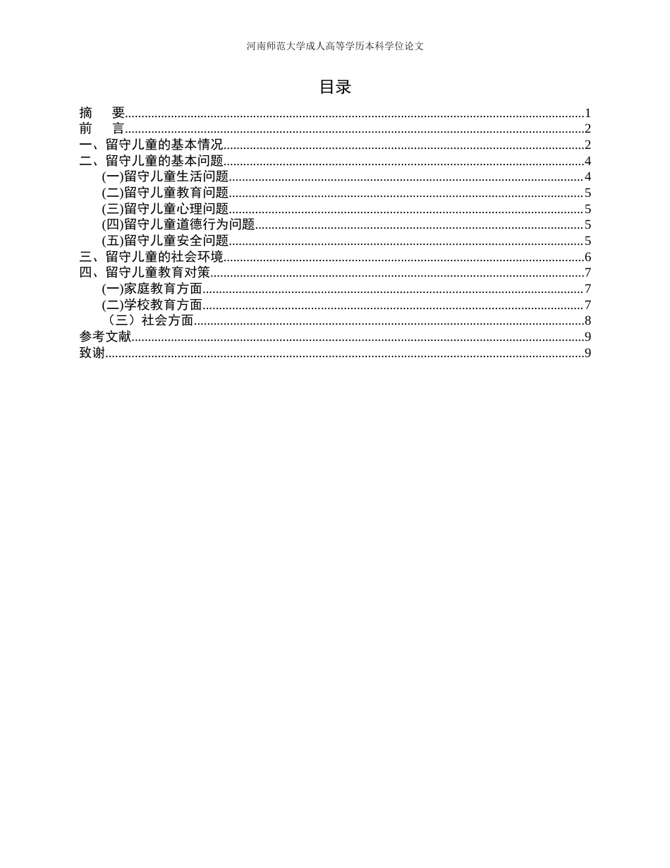22年WP 浅析农村留守儿童的教育情况-约8721字符.docx_第2页
