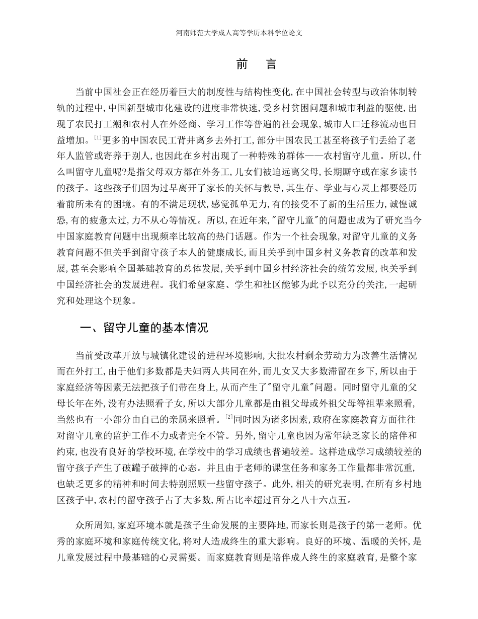 22年WP 浅析农村留守儿童的教育情况-约8721字符.docx_第4页