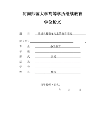 22年WP 浅析农村留守儿童的教育情况-约8721字符.docx