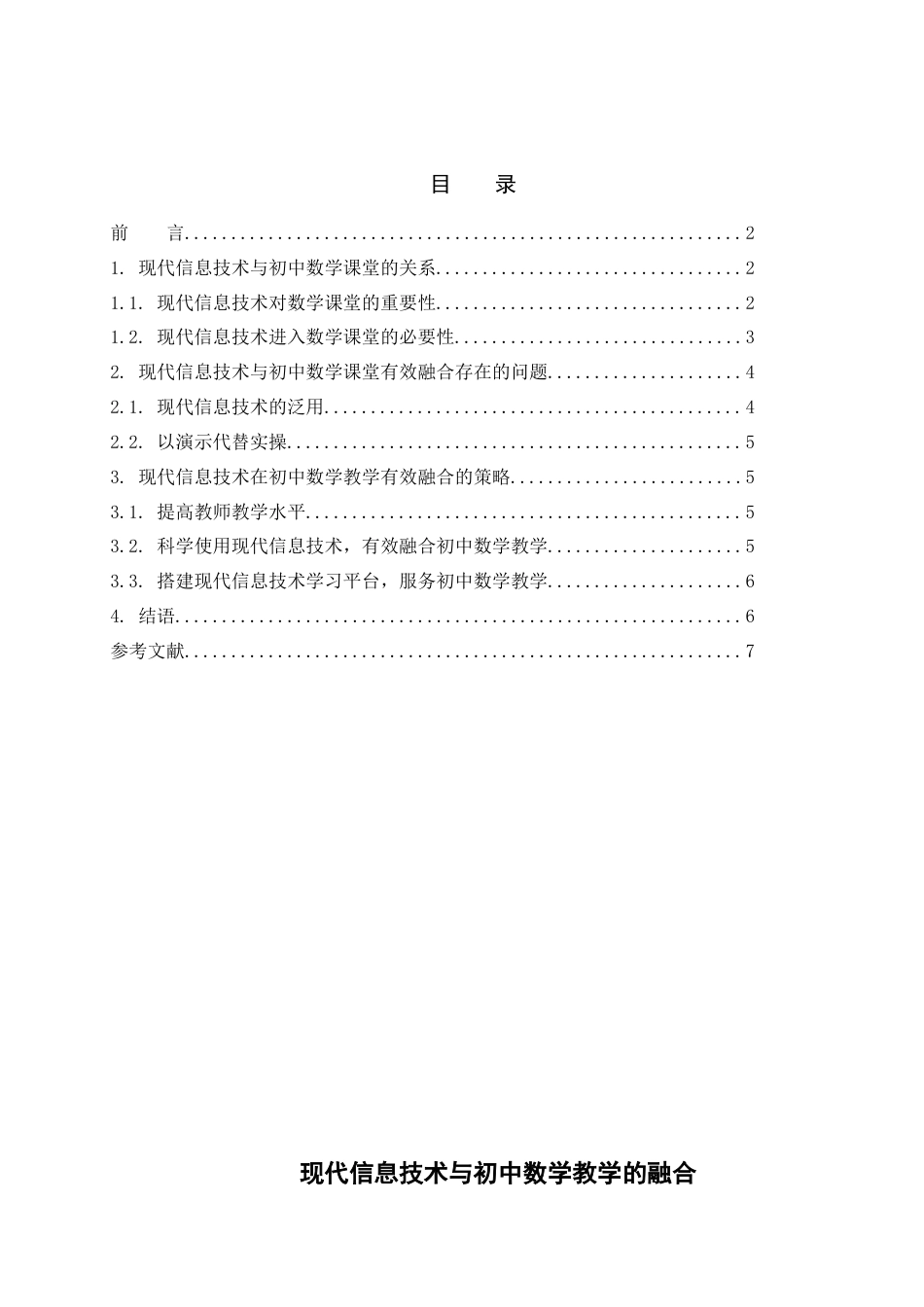 22年WP 现代信息技术与初中数学教学的融合-约6675字符.docx_第2页