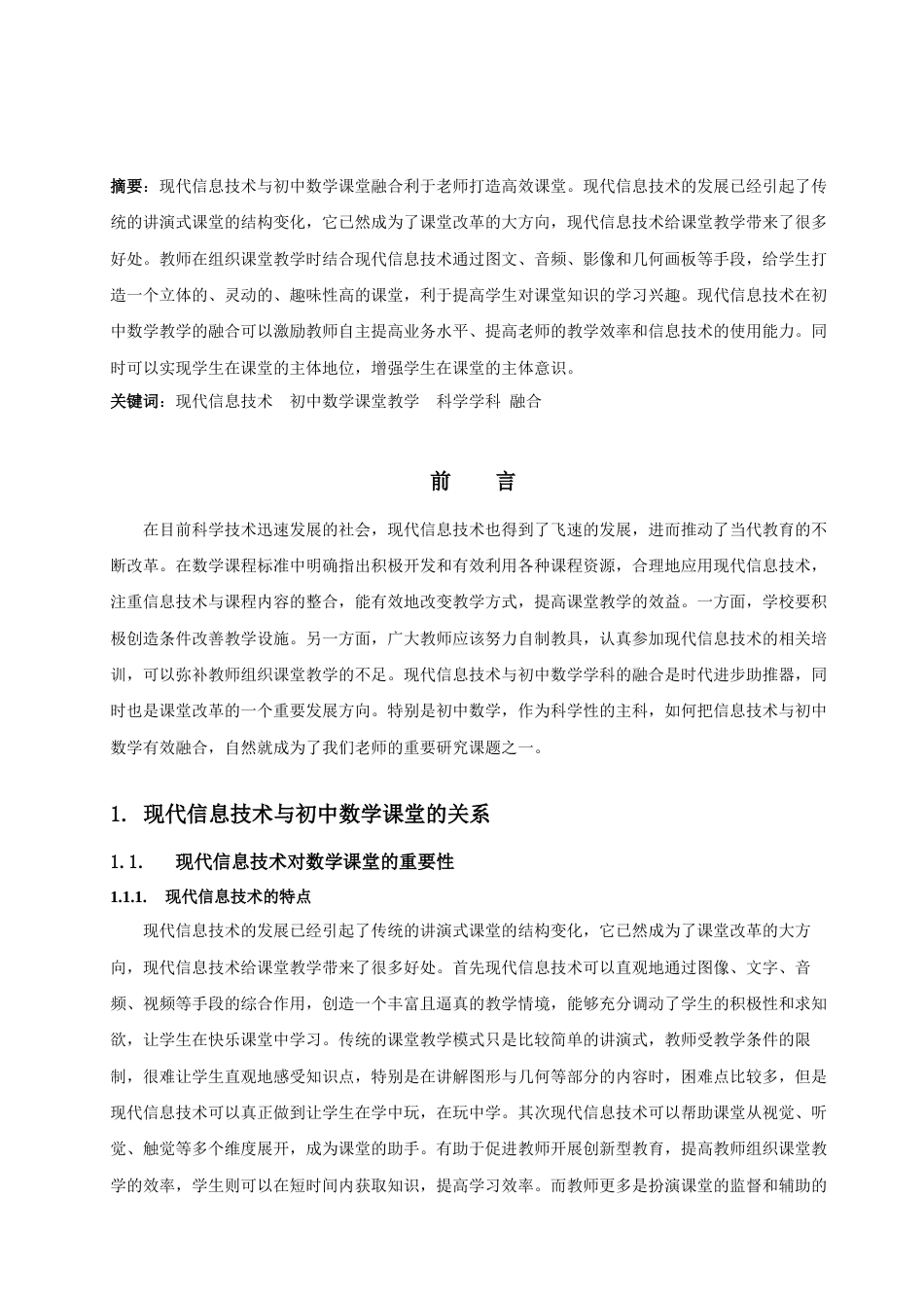22年WP 现代信息技术与初中数学教学的融合-约6675字符.docx_第3页